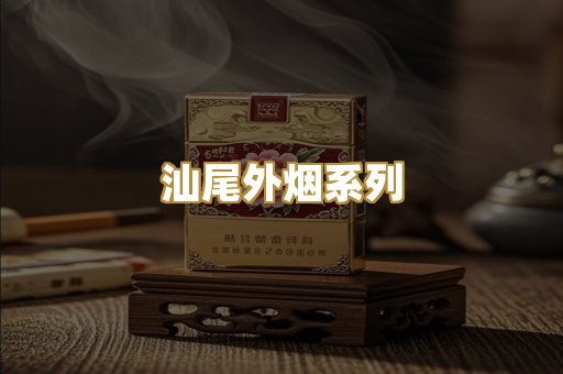 汕尾外烟系列